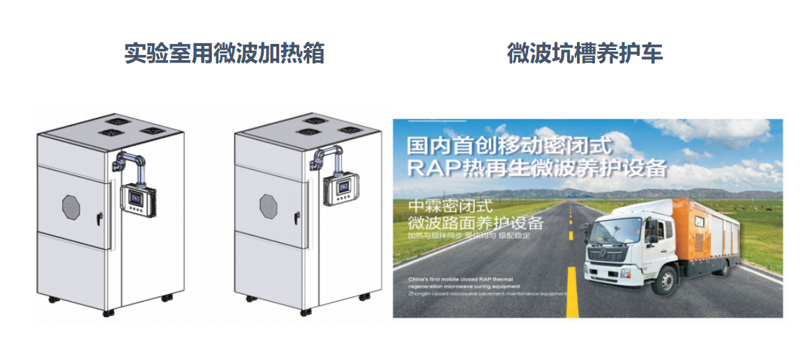 微波加熱箱、微波坑槽養(yǎng)護(hù)車